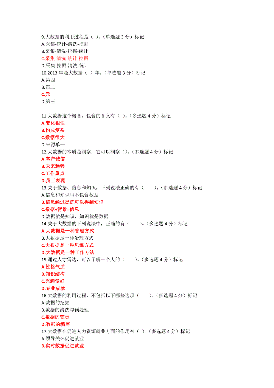 2016网上继续教育公需课程必修课考试答案 大数据时代的人力资源管理 87分._第2页