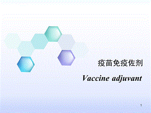 疫苗免疫佐剂PPT课件