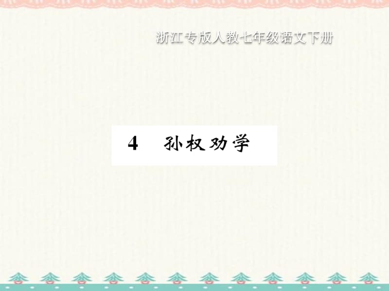 2021春浙江专版人教版七年级语文下册课件：4 孙权劝学 (共18张PPT)_第1页