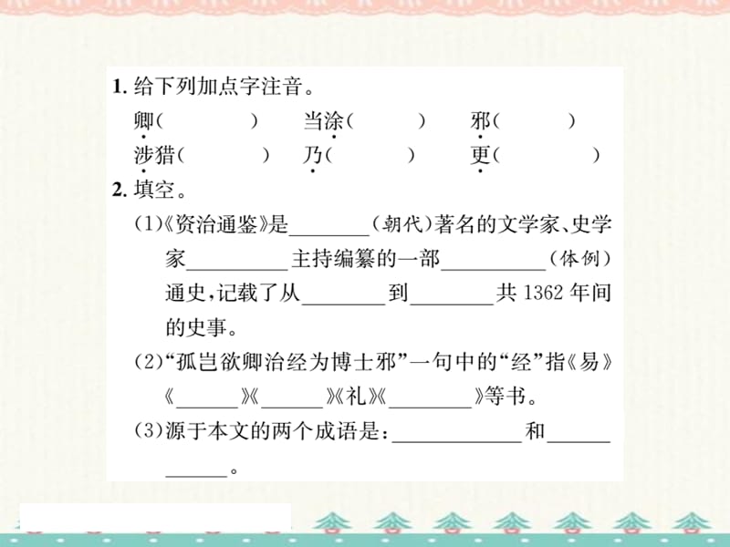 2021春浙江专版人教版七年级语文下册课件：4 孙权劝学 (共18张PPT)_第2页