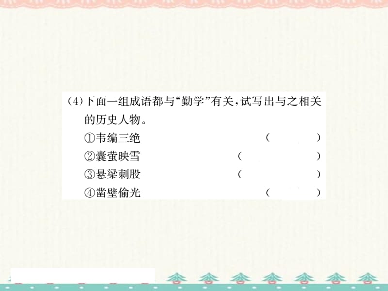 2021春浙江专版人教版七年级语文下册课件：4 孙权劝学 (共18张PPT)_第3页