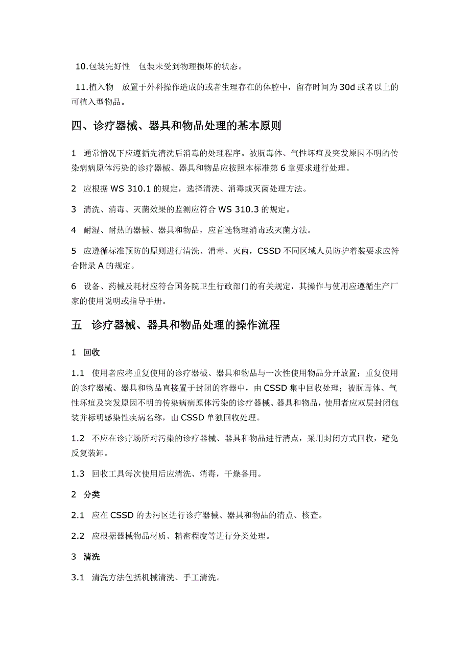 供应室清洗消毒及灭菌技术操作规范._第2页