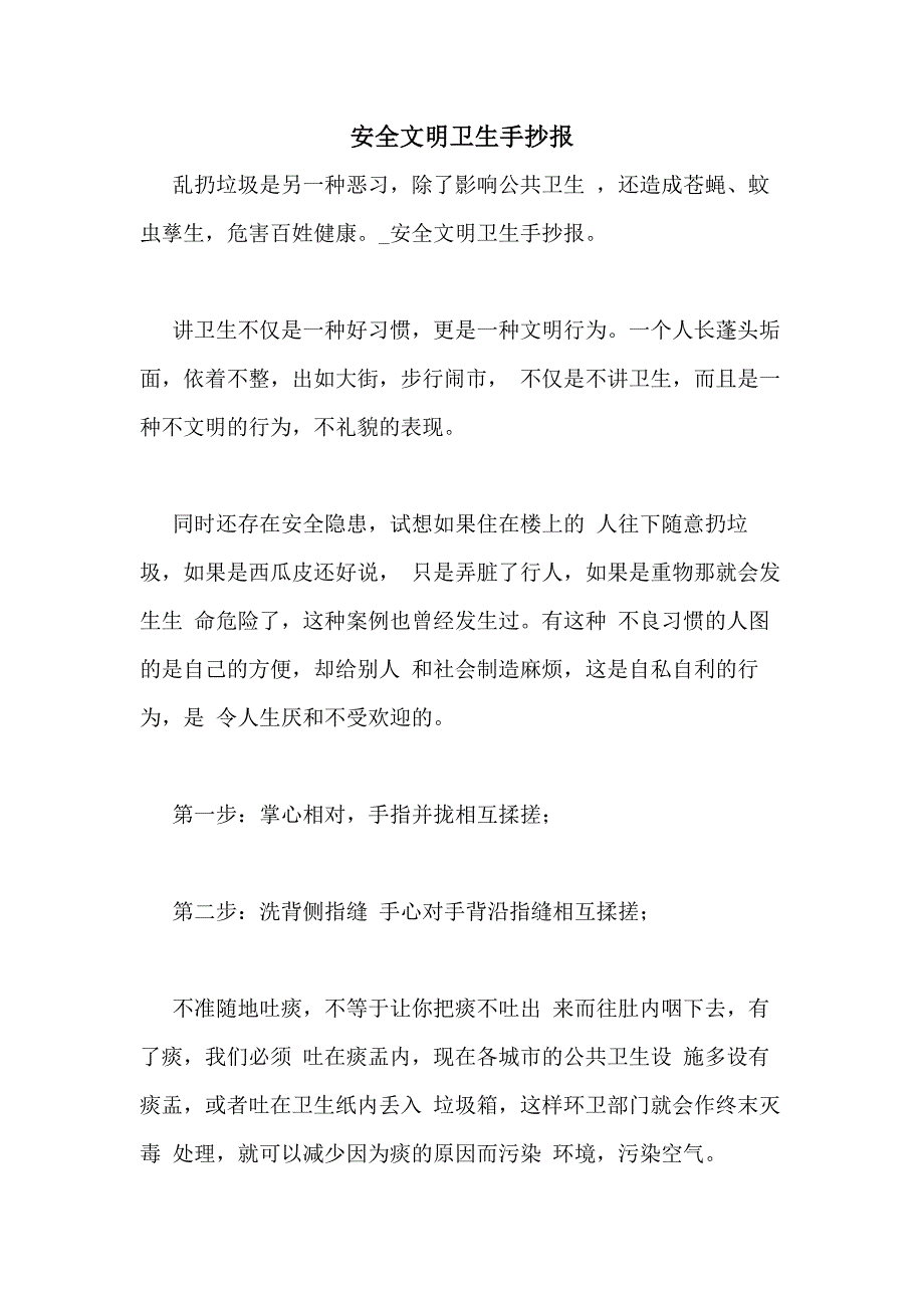 安全文明卫生手抄报_第1页