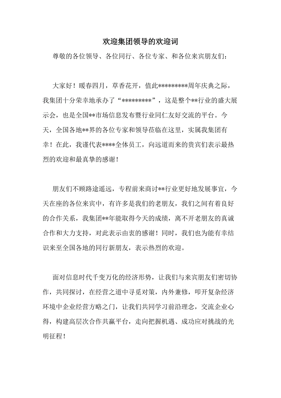 欢迎集团领导的欢迎词_第1页