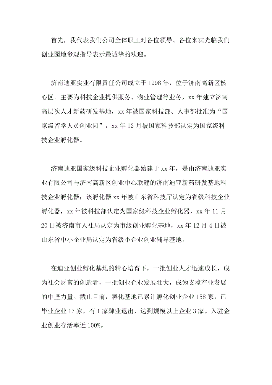 欢迎集团领导的欢迎词_第4页