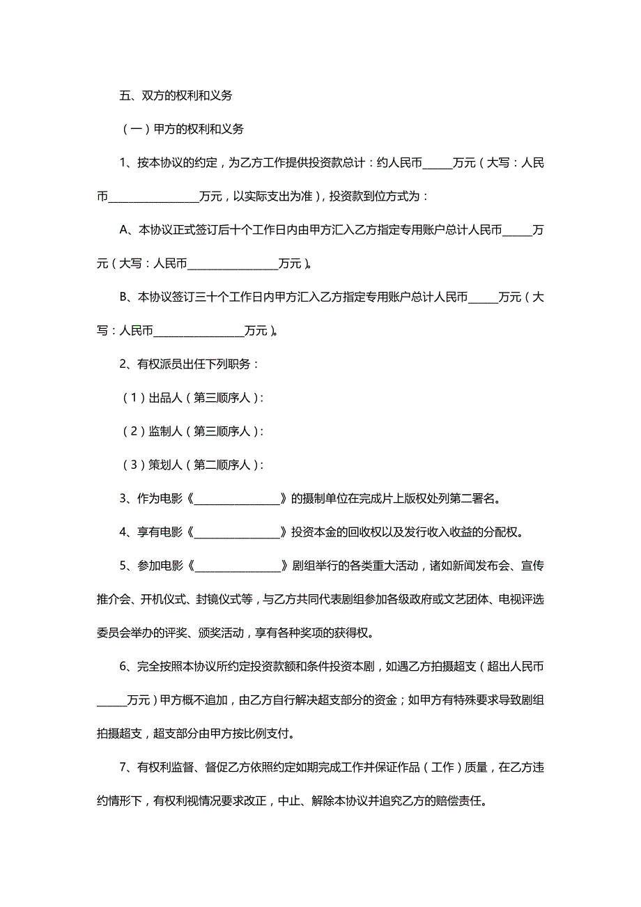 电影投资合作协议书范本-精编版_第3页