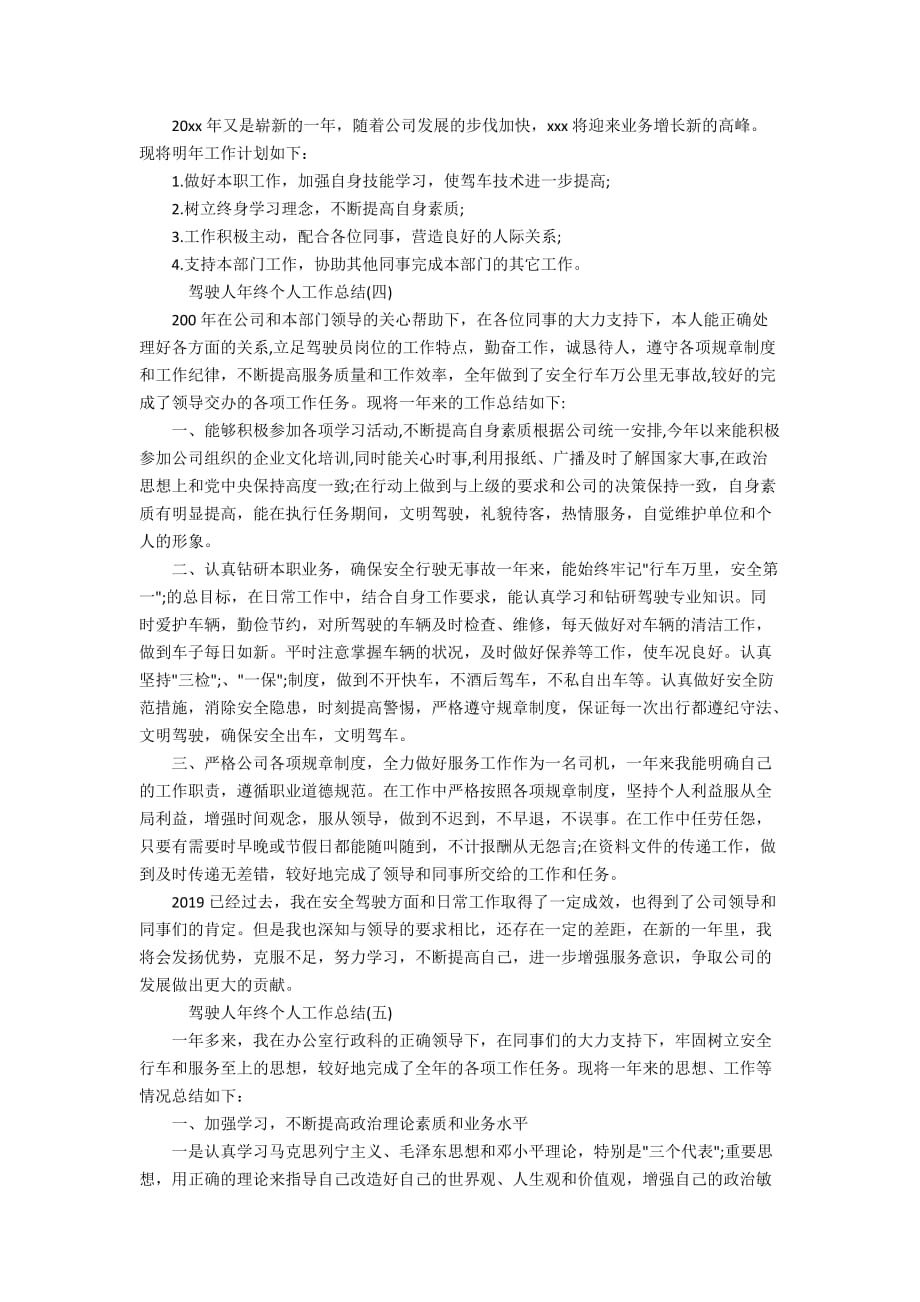 司机驾驶人年终个人工作总结_第4页