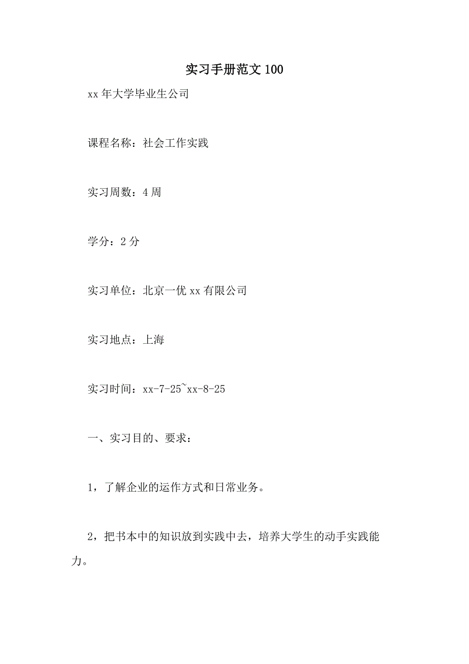 实习手册范文100_第1页