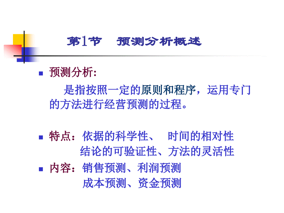 （教学课件）经营预测分析_第4页