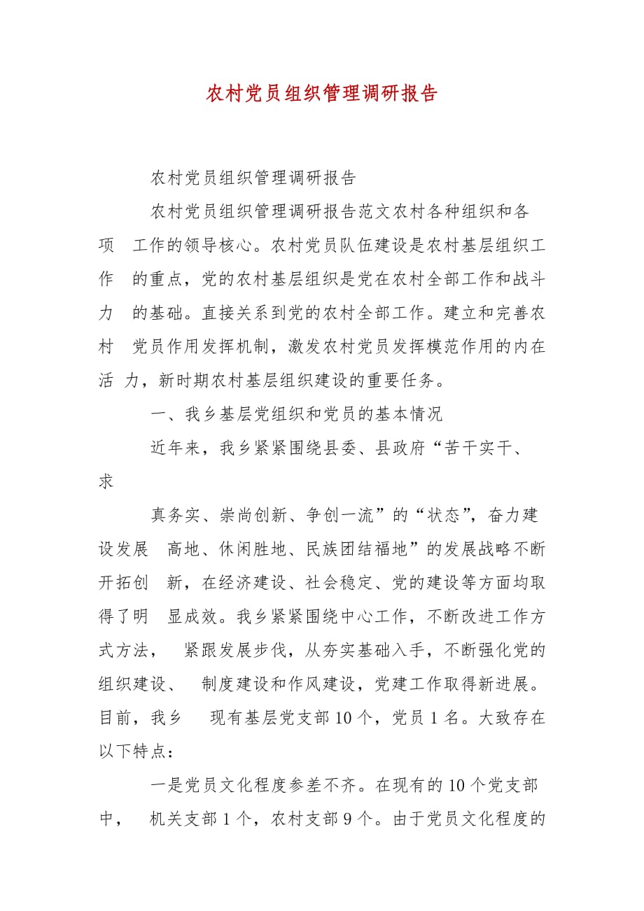 精编农村党员组织管理调研报告(2)_第2页