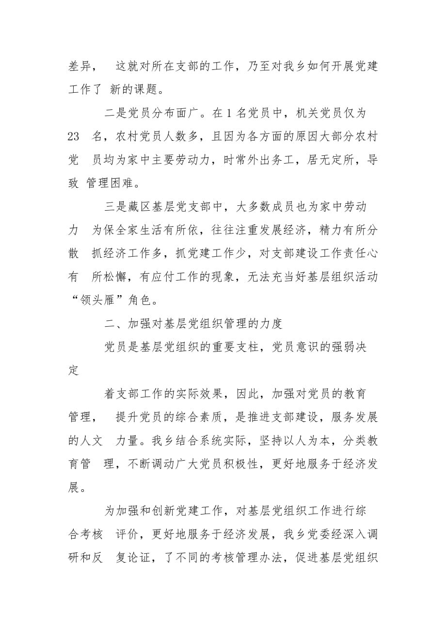 精编农村党员组织管理调研报告(2)_第3页