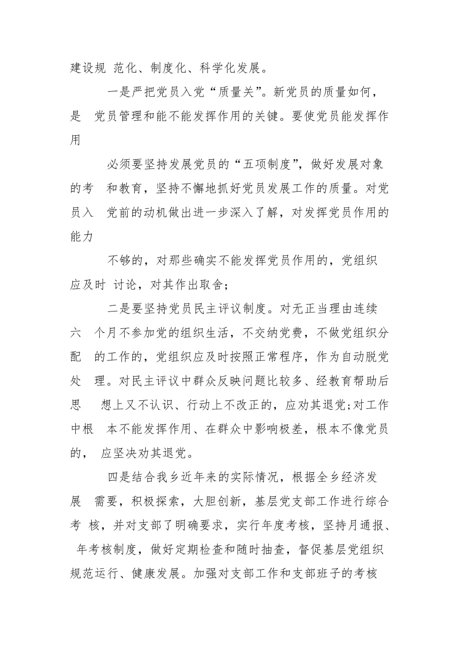 精编农村党员组织管理调研报告(2)_第4页
