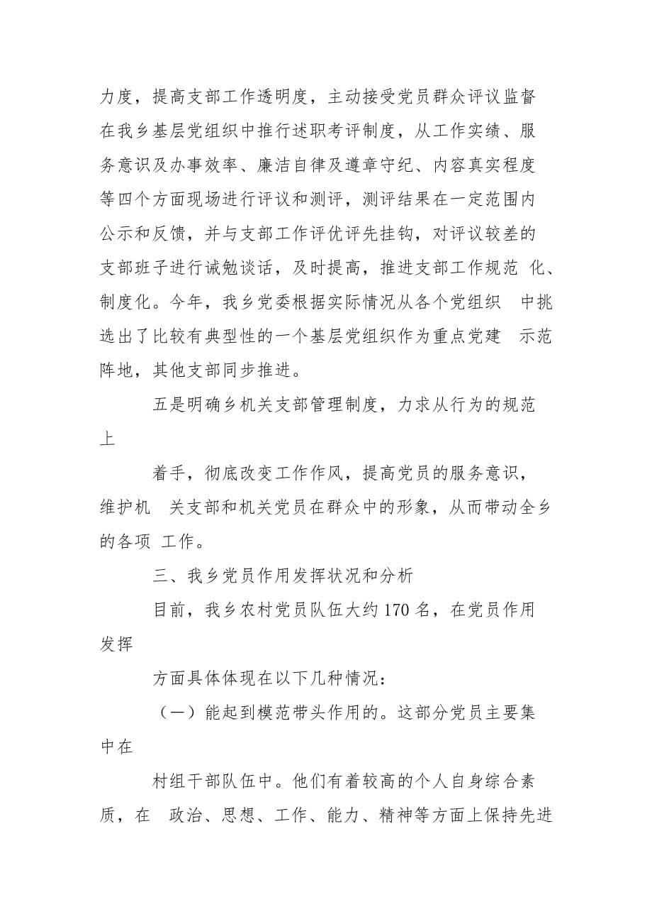 精编农村党员组织管理调研报告(2)_第5页