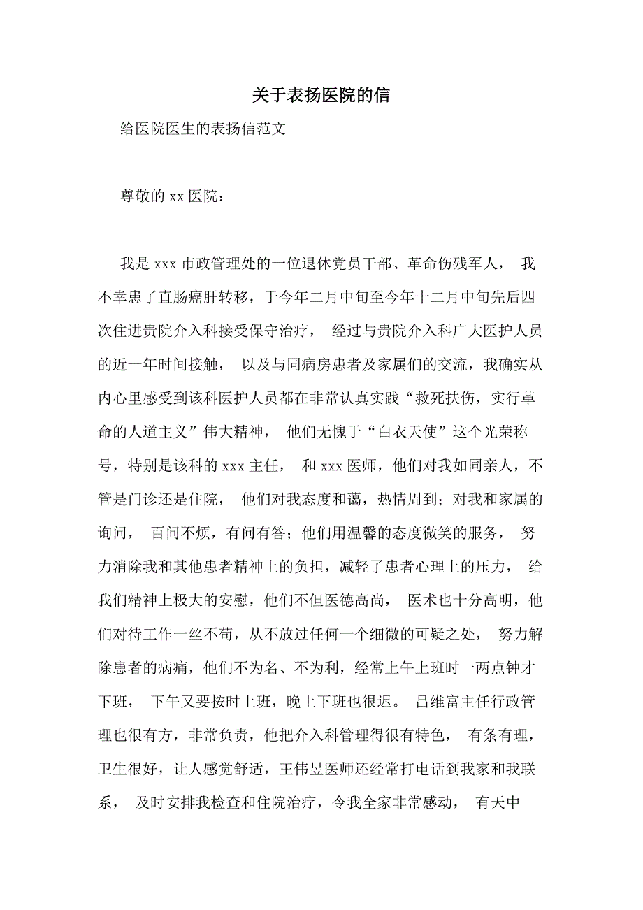 关于表扬医院的信_第1页