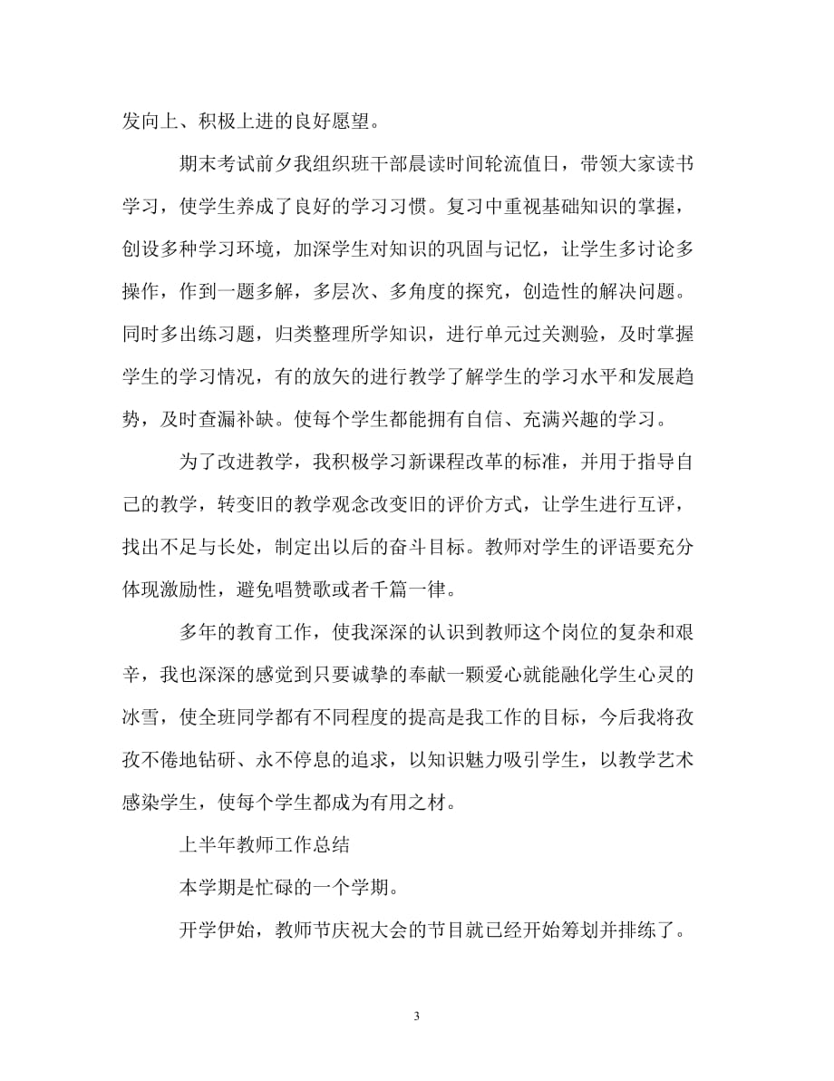 教师上半年工作总结_2_第3页