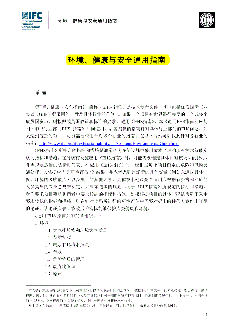 255编号EHS通用指南-环境、健康与安全通用指南来自世界银行_第1页