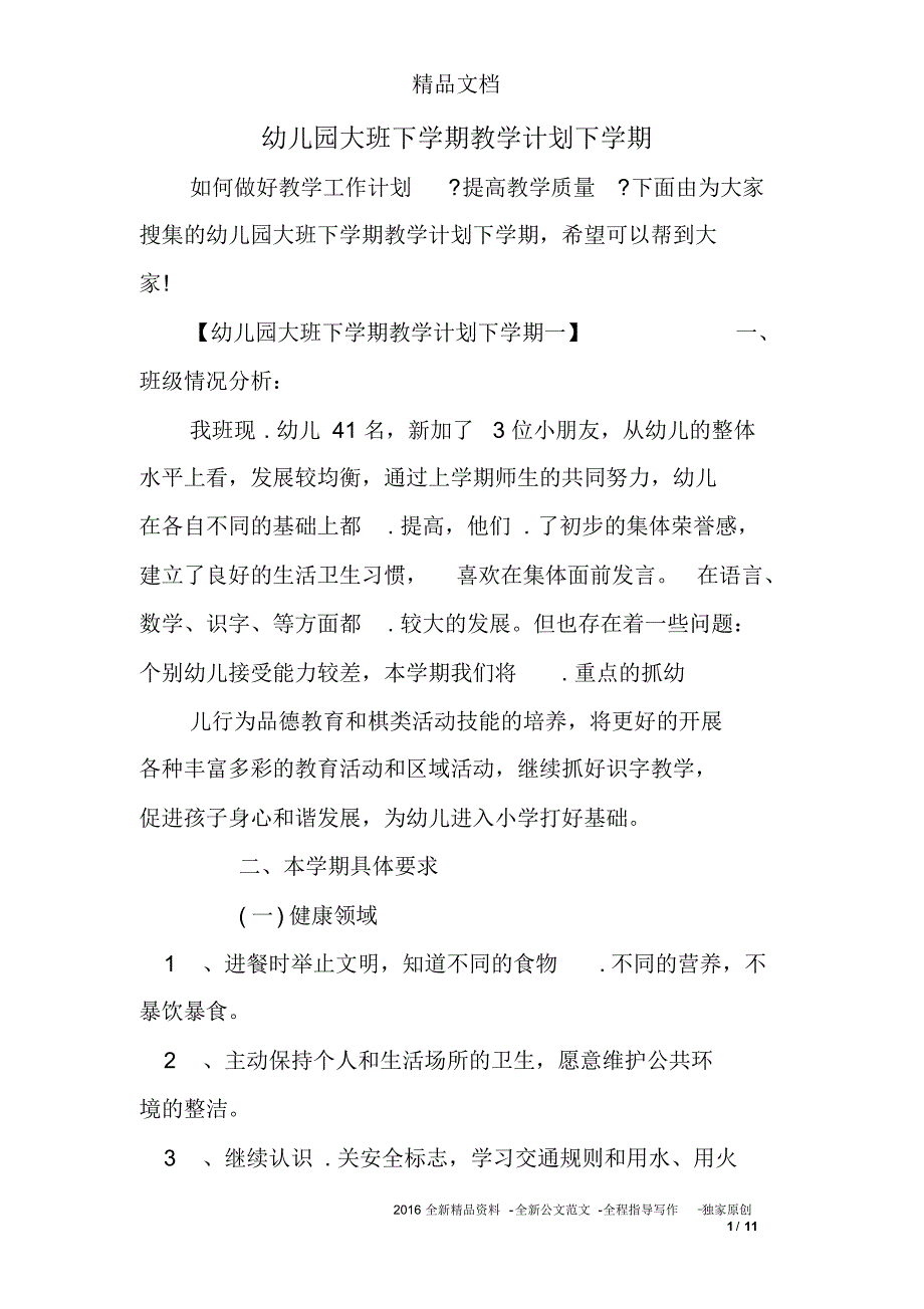 幼儿园大班下学期教学计划下学期（最新-编写）_第1页