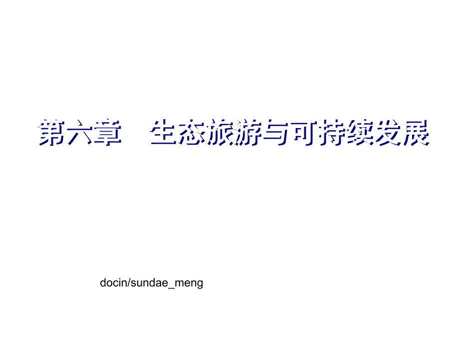 生态旅游与可持续发展课件_第1页