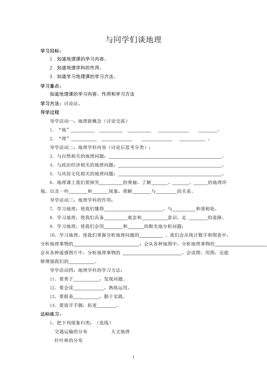 人教版七年级地理上册导学案(50页)._第1页