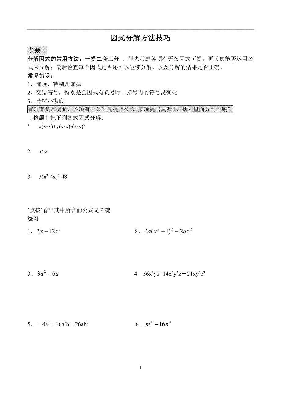 人教版八年级数学因式分解方法技巧（最新-编写）3621_第1页