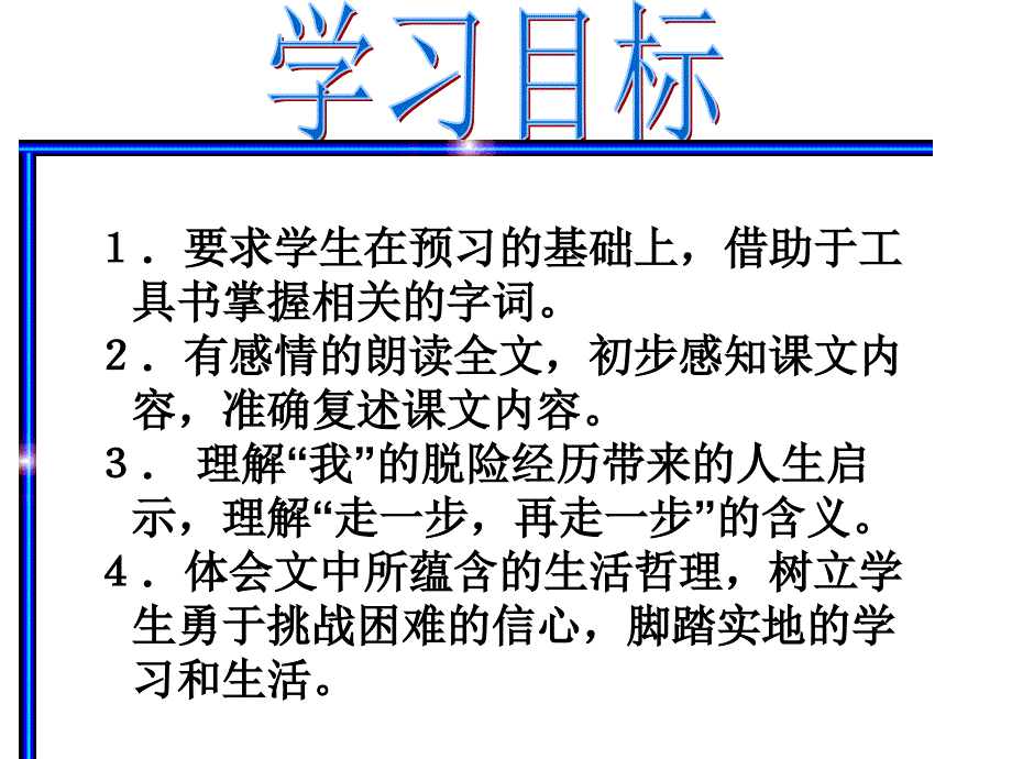 《走一步再走一步》PPT课件 新人教版七年级 语文 上册_第4页