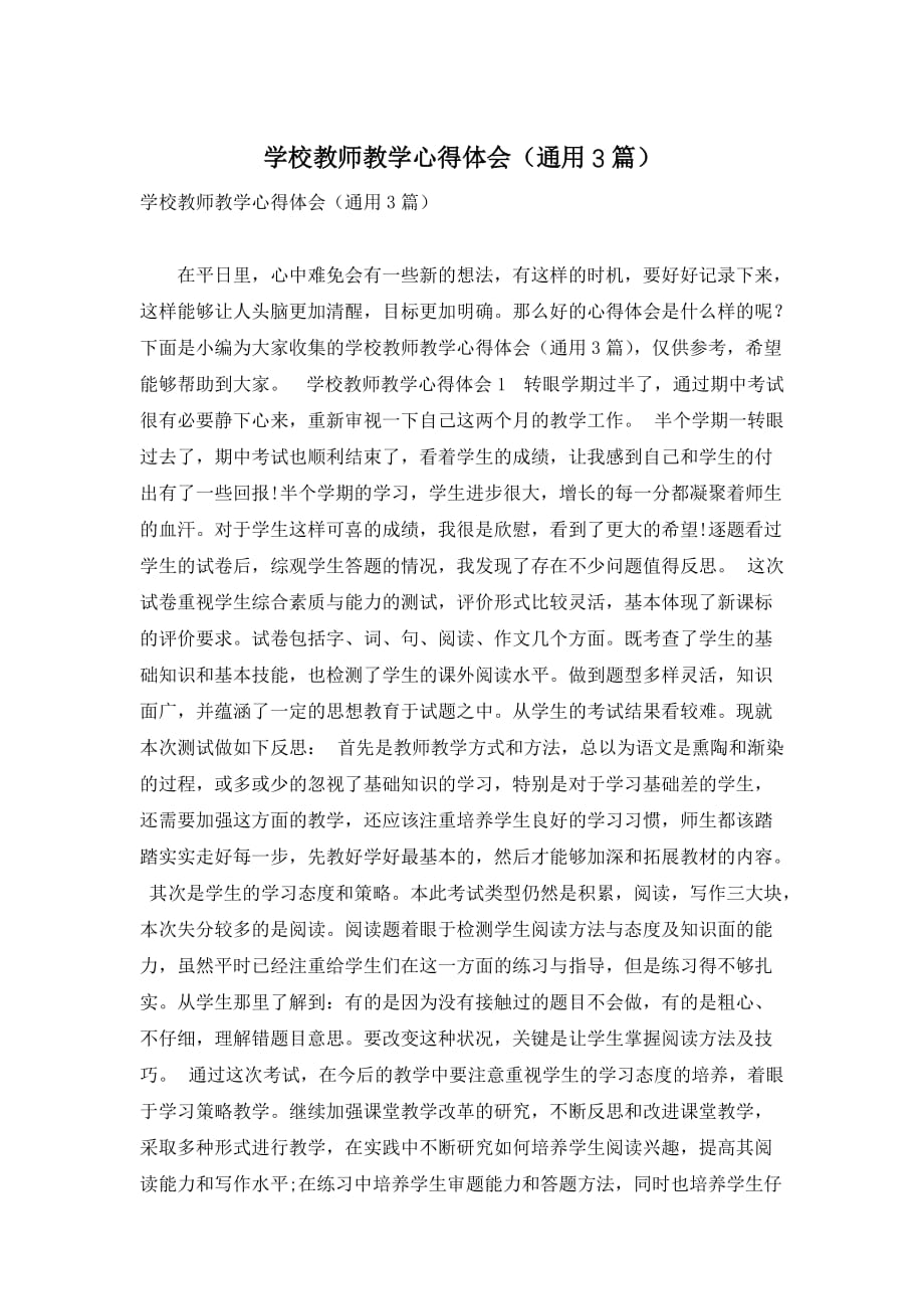 学校教师教学心得体会（通用3篇）_第1页