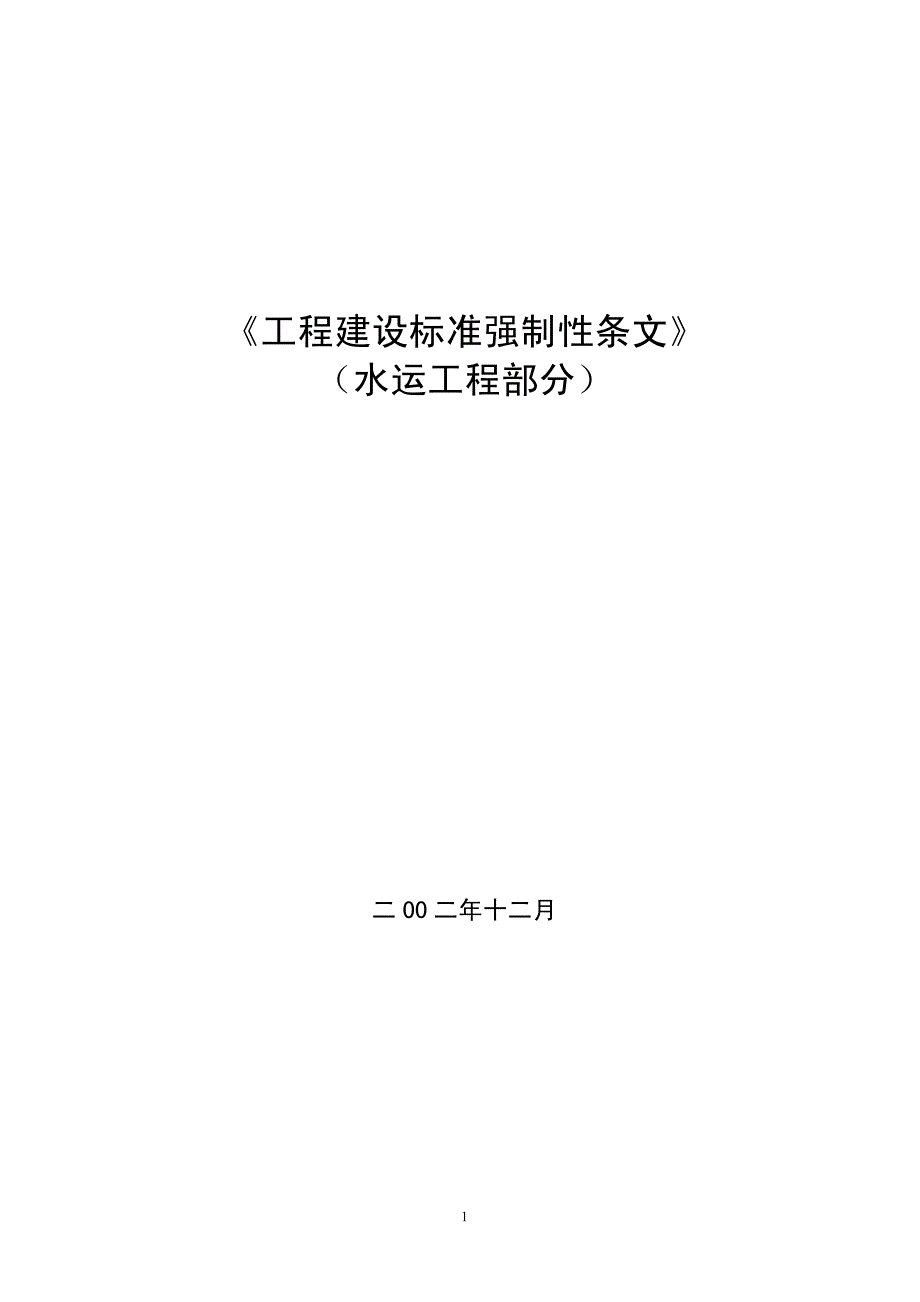 479编号工程建设标准强制性条文(水运)_第1页