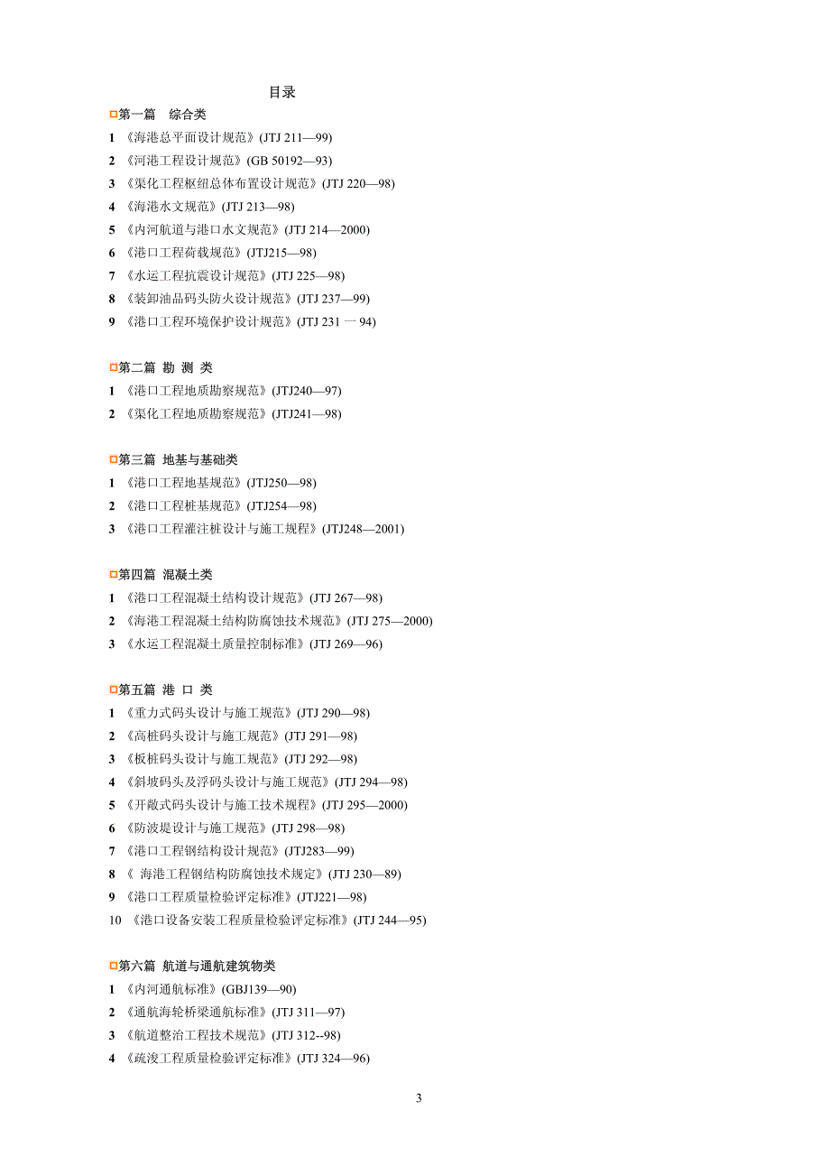 479编号工程建设标准强制性条文(水运)_第3页