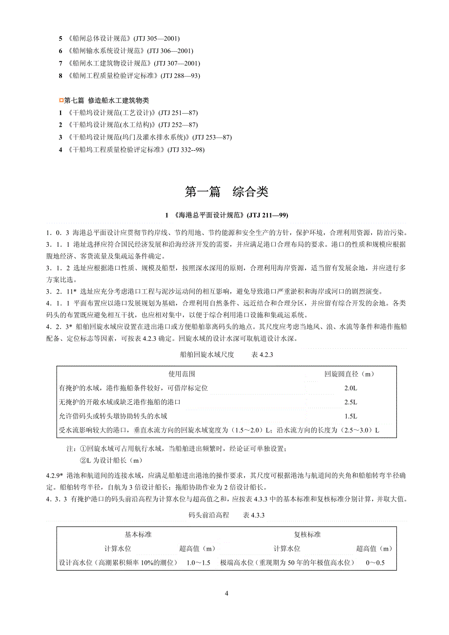 479编号工程建设标准强制性条文(水运)_第4页