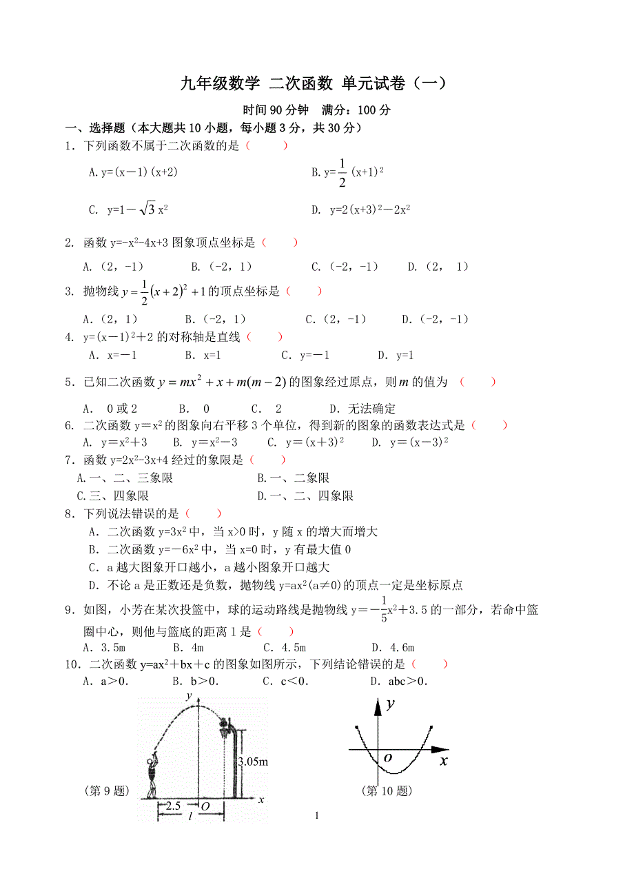 九年级数学二次函数测试题含答案(精选5套)（最新-编写）2398_第1页