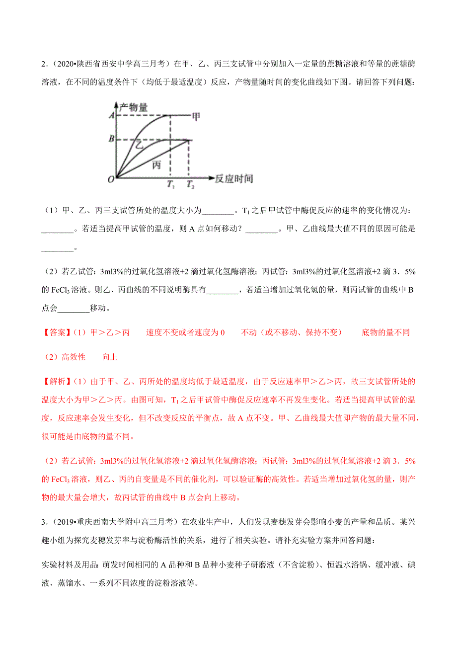 2021届高三生物最新模拟全国卷第29题 光合作用与呼吸作用综合、酶的实验探究（解析版）_第3页