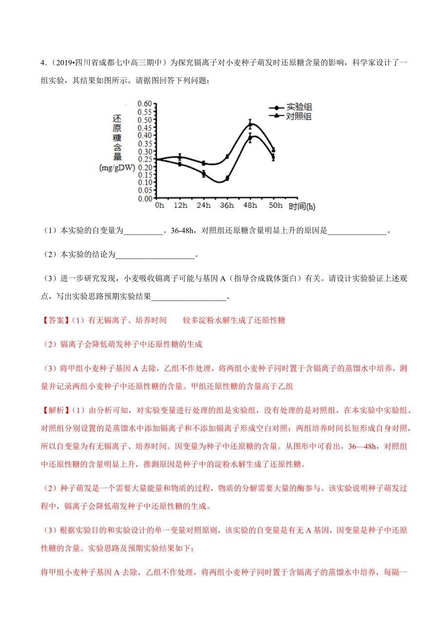 2021届高三生物最新模拟全国卷第29题 光合作用与呼吸作用综合、酶的实验探究（解析版）_第5页