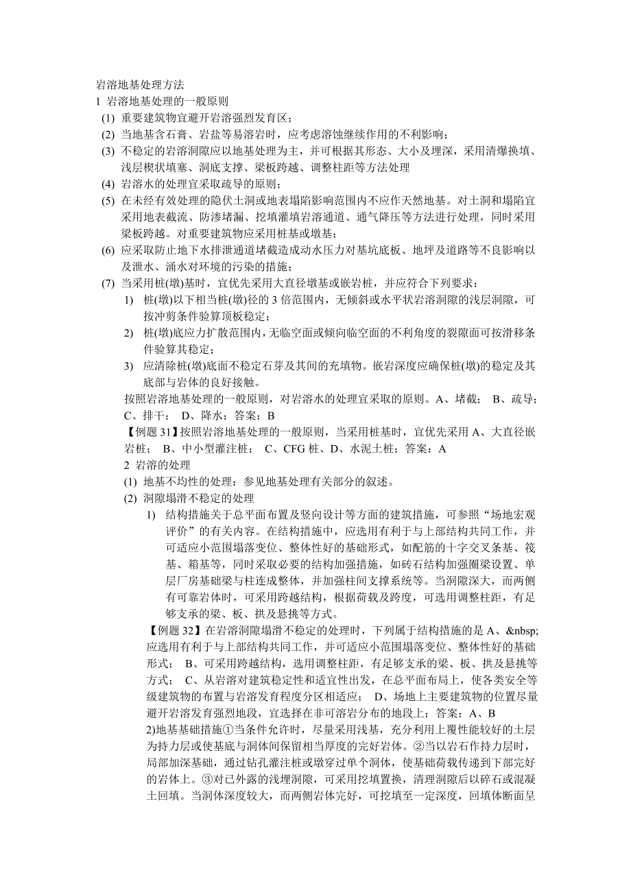 岩溶地基处理方法._第1页