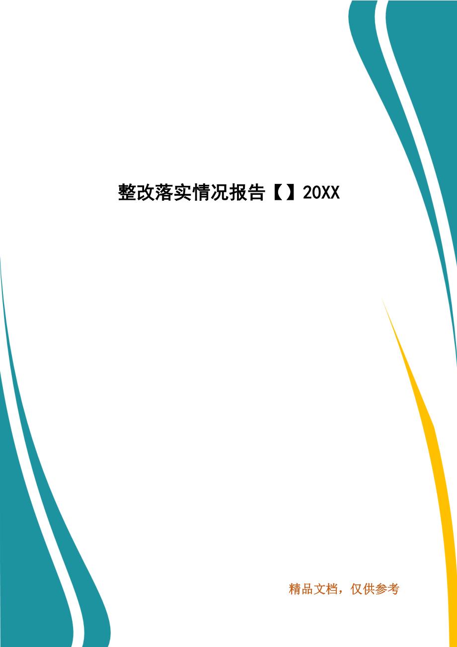 精编整改落实情况报告【】202X（五）_第1页