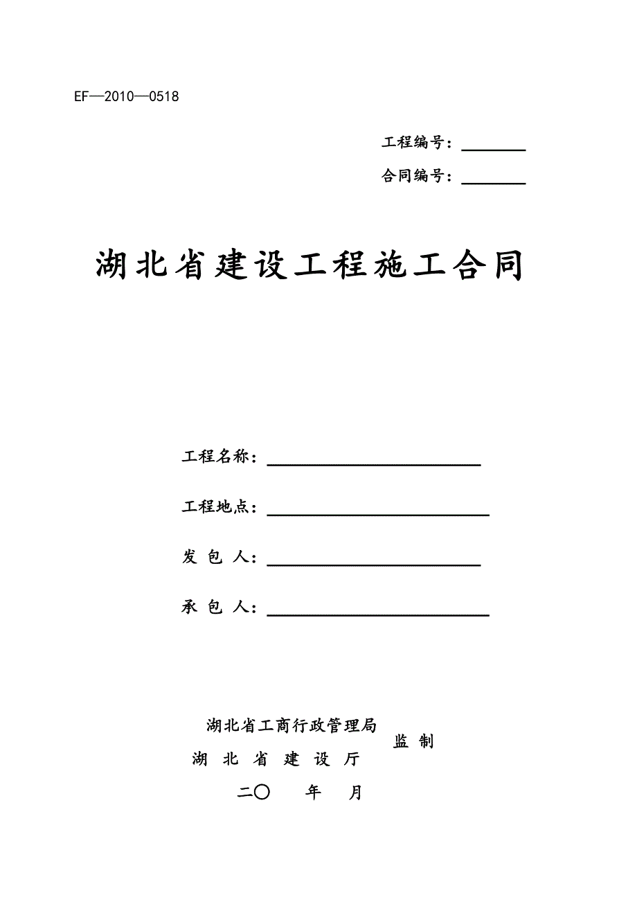 618编号湖北省建设工程施工合同(最新)_第1页