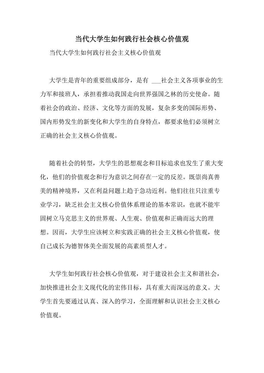 当代大学生如何践行社会核心价值观_第1页