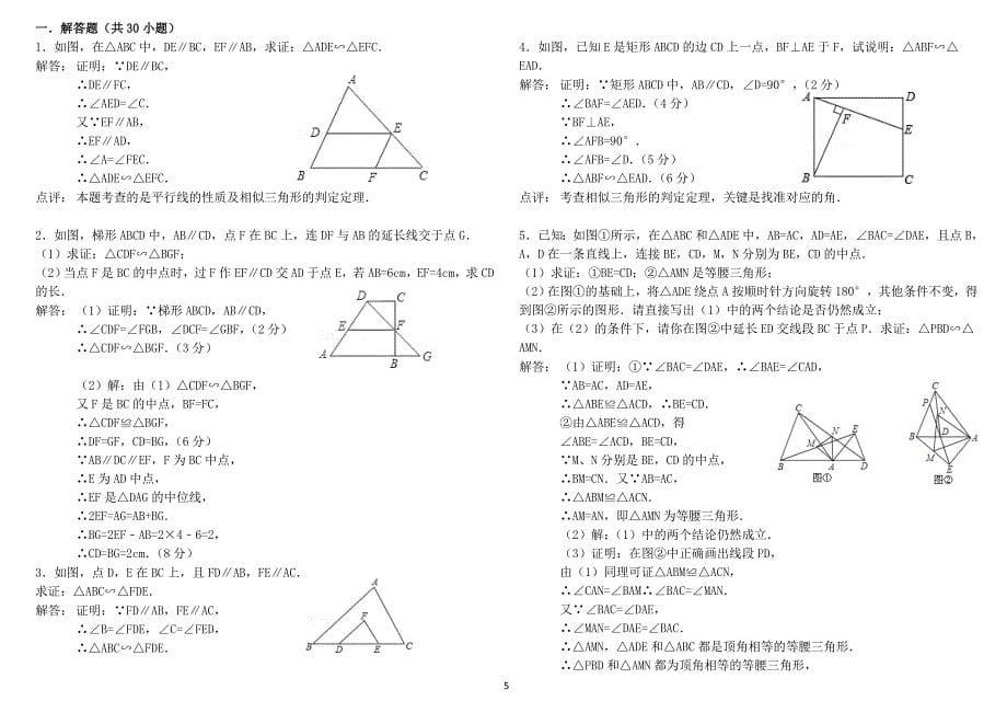 经典相似三角形练习题(附参考答案)精品_第5页