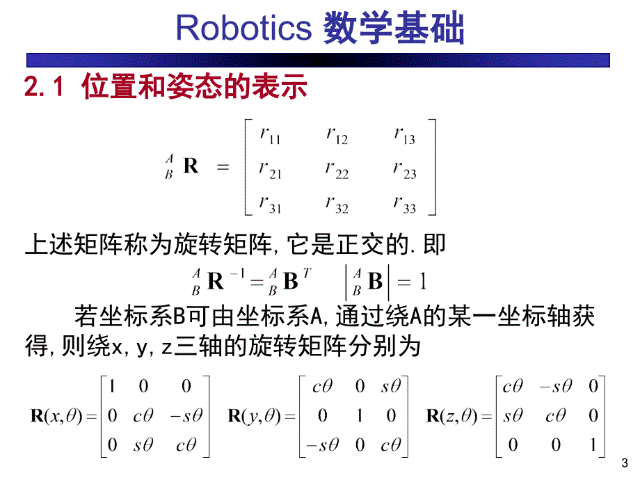 机器人的数学基础课件_第3页