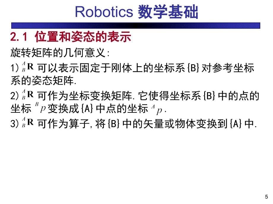 机器人的数学基础课件_第5页