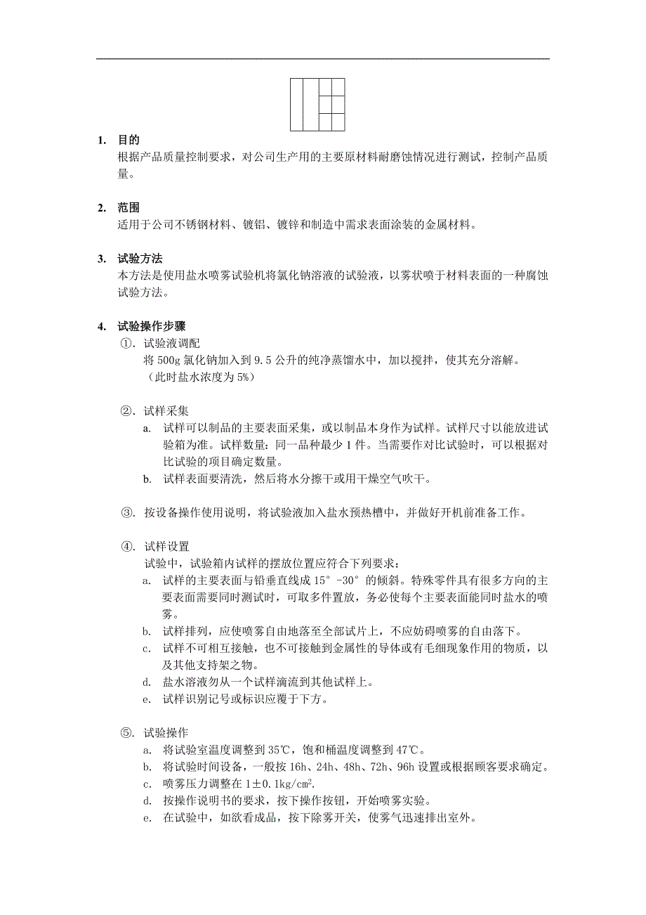 盐雾试验方法及检验标准._第1页