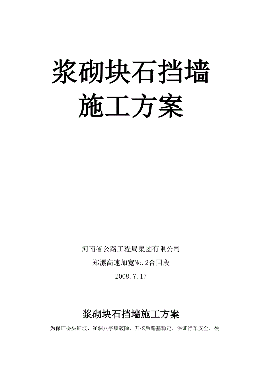 浆砌块石挡墙施工方案-_第1页