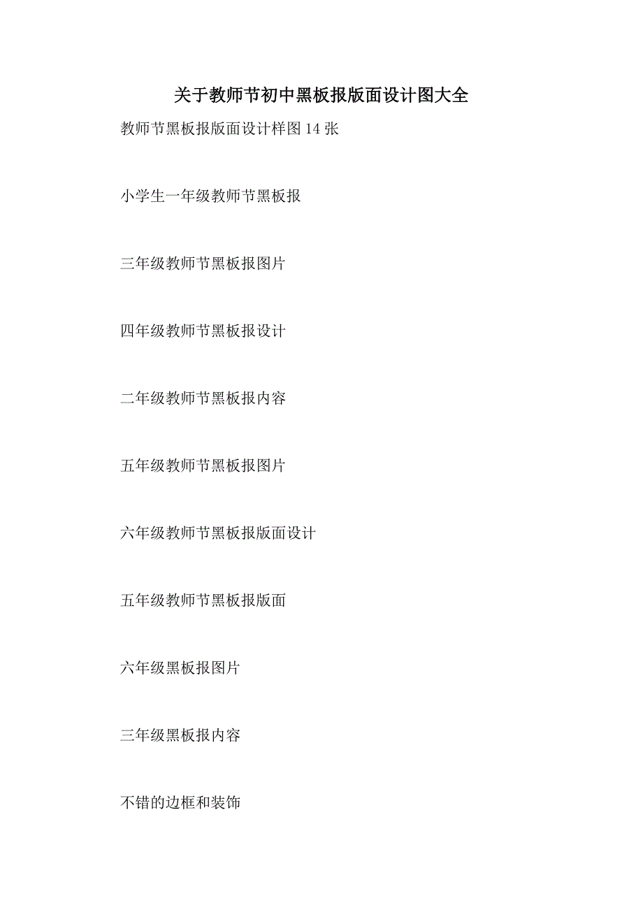 关于教师节初中黑板报版面设计图大全_第1页