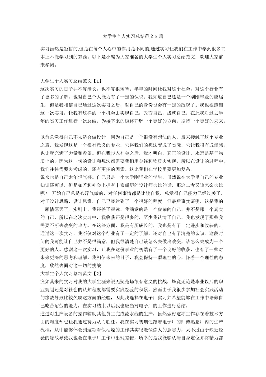 大学生个人实习总结范文5篇_第1页