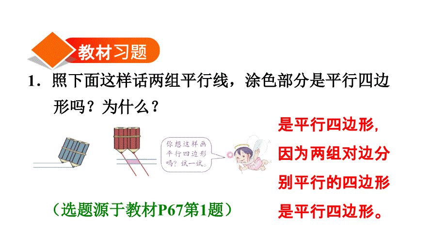 四年级上册数学习题课件－第5课时 平行四边形习题课件%E3%80%80人教版(共13张PPT)_第2页