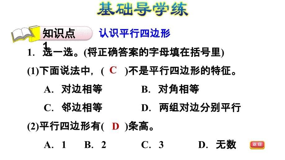 四年级上册数学习题课件－第5课时 平行四边形习题课件%E3%80%80人教版(共13张PPT)_第5页