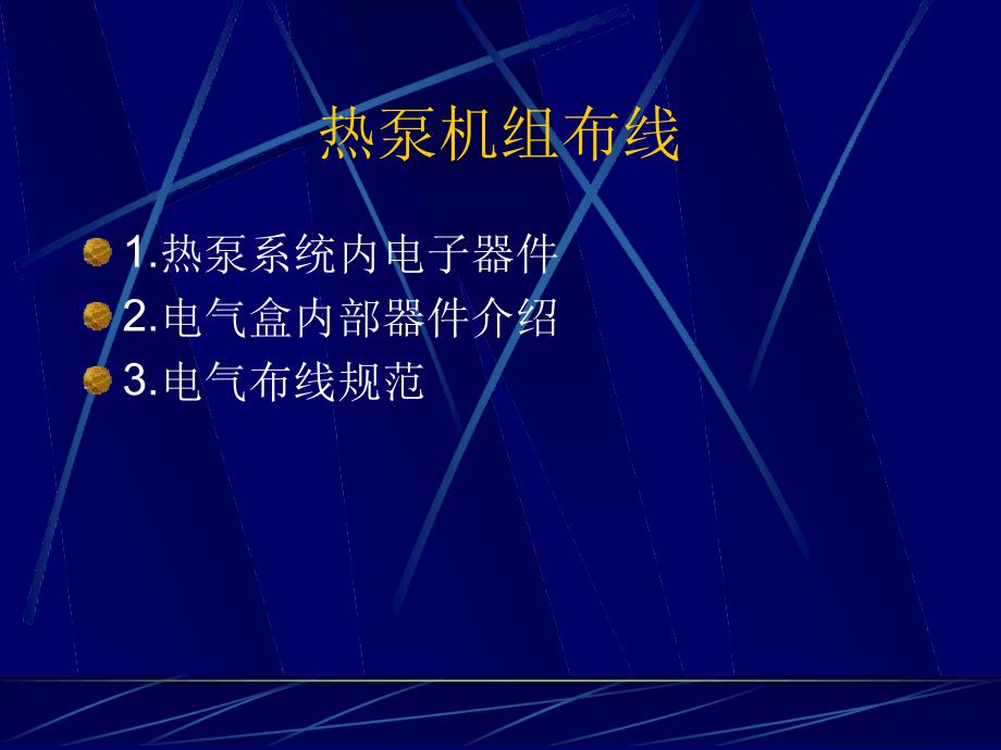 电气布线规范演讲稿课件_第4页