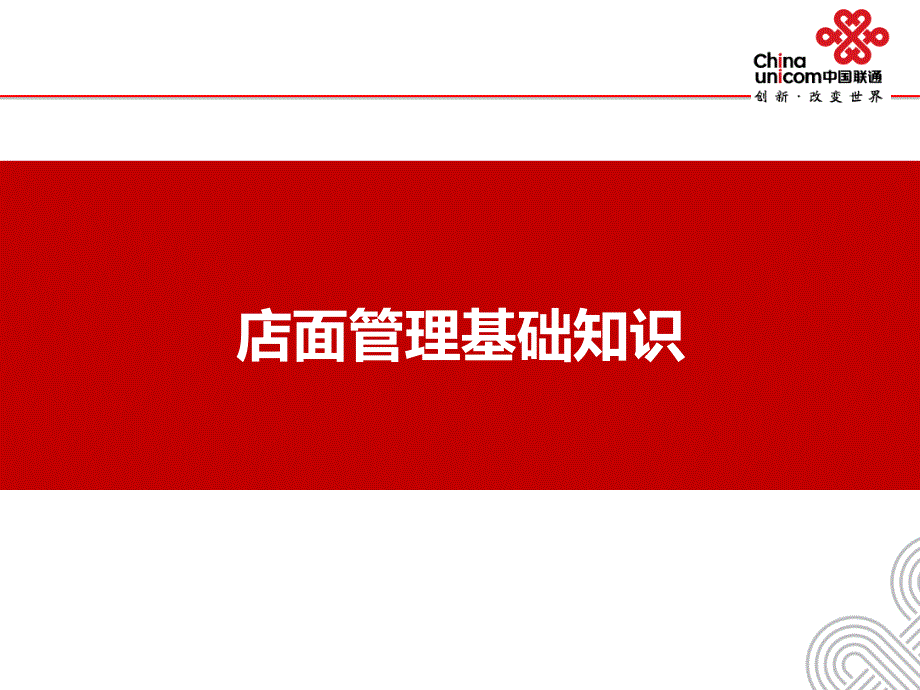 手机终端店面管理基础知识（PPT37页)_第1页