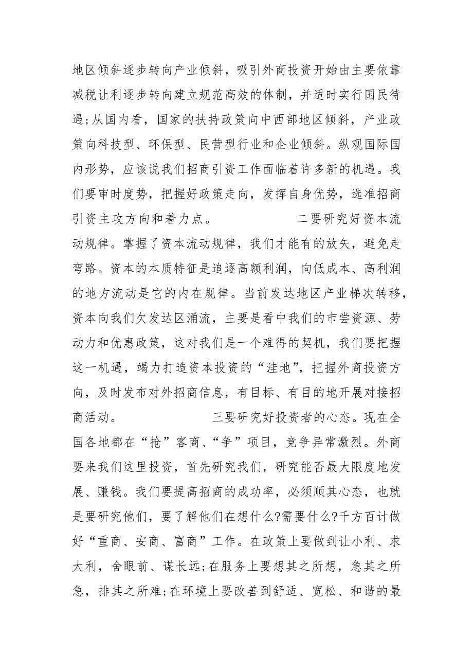 精编有关招商引资问题动员会上发言稿及工作流程（）（五）_第5页