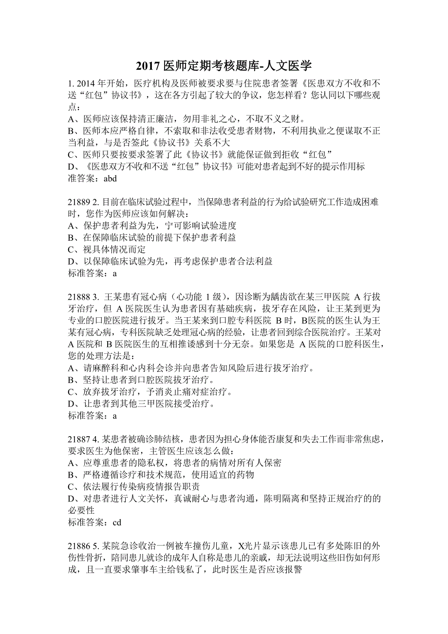 2017医师定期考核人文医学考试题库_第1页