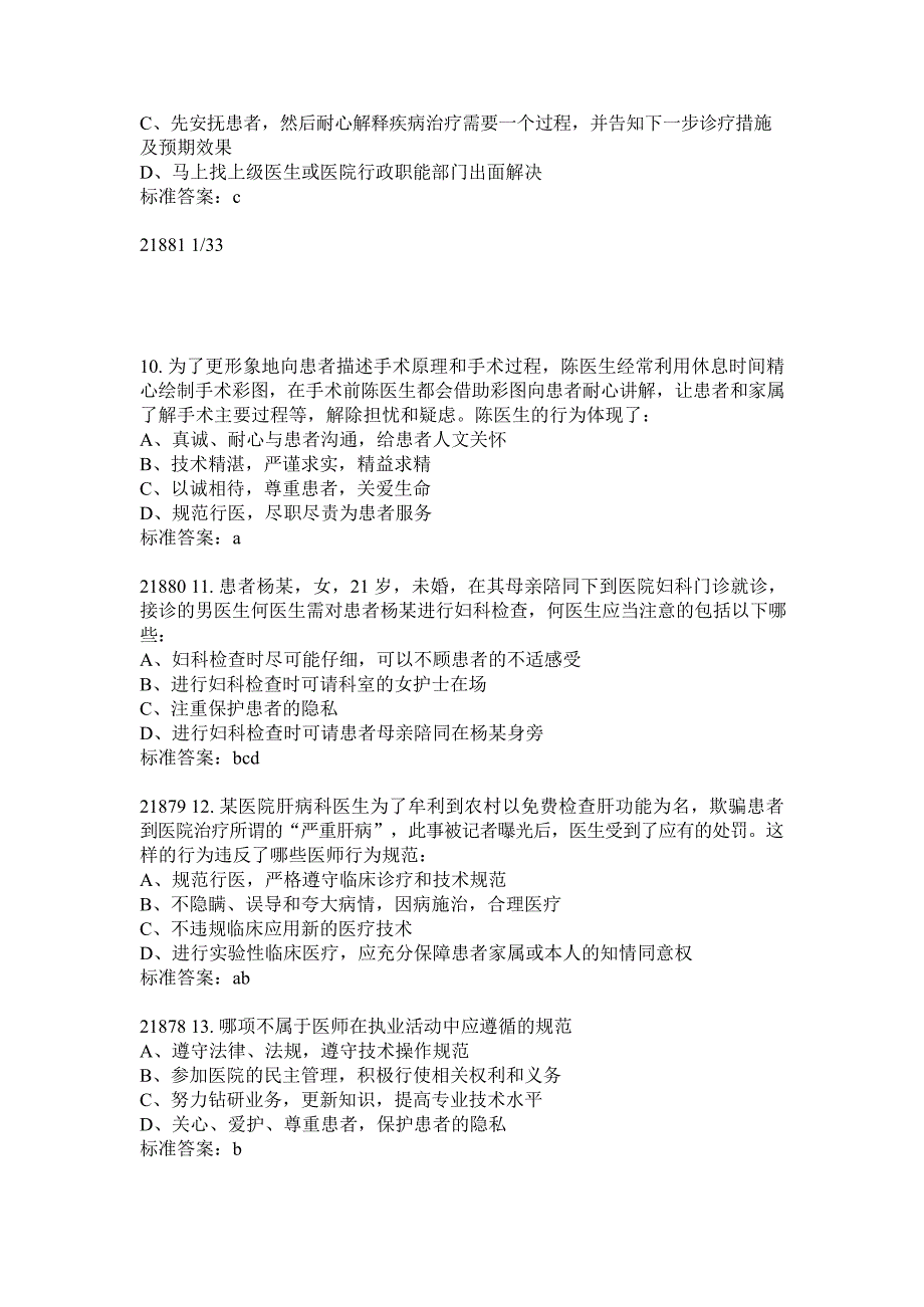 2017医师定期考核人文医学考试题库_第3页